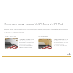 Препоръчани подови подложки Vilo SPC Stone и Vilo SPC Wood