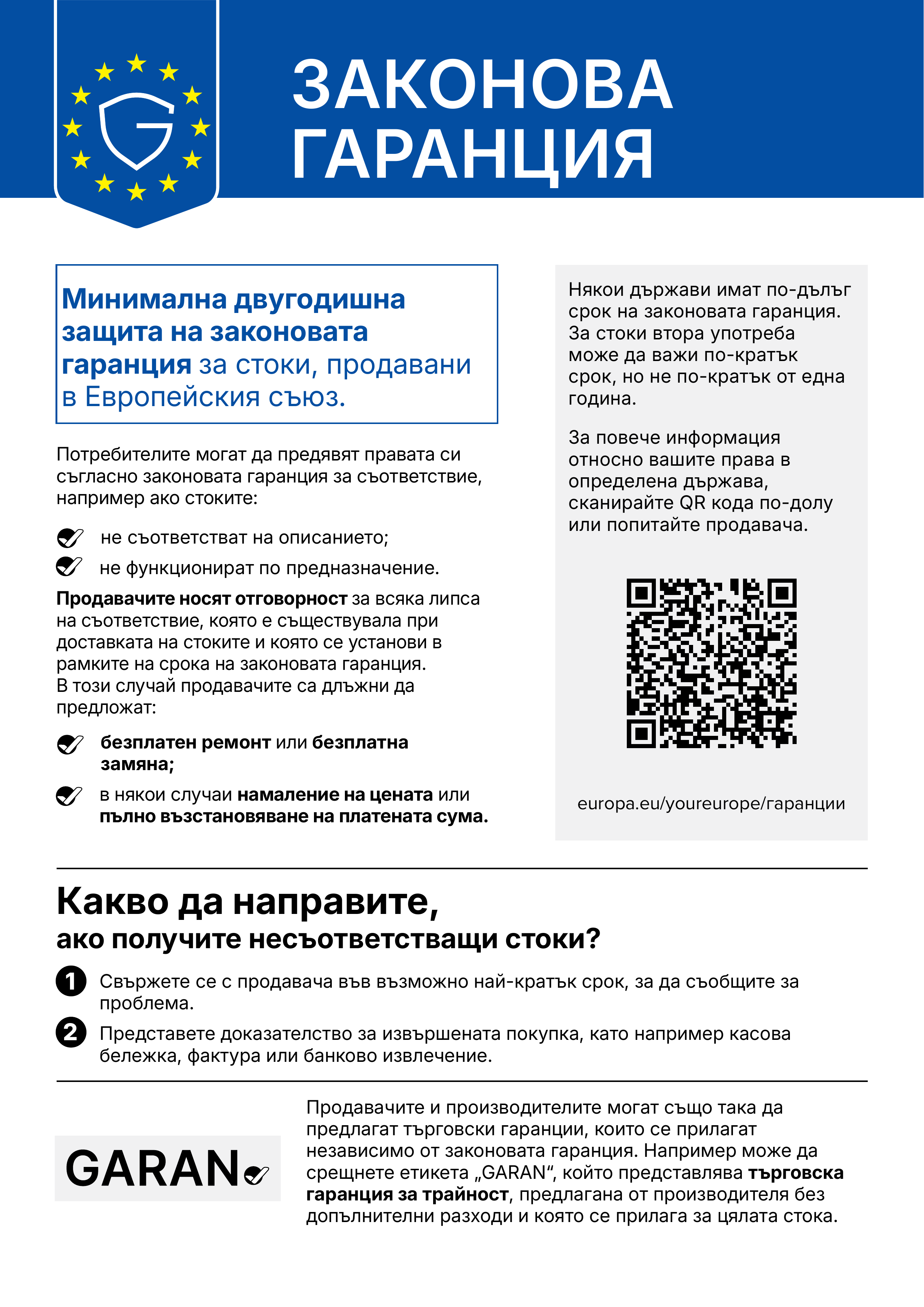 Хармонизирано известие на ЕС относно законовата гаранция за съответствие